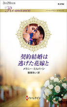 画像をギャラリービューアに読み込む, #メラニー・ミルバーン #契約結婚は逃げた花嫁と
