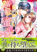 画像をギャラリービューアに読み込む, #片喰 #婚約解消のち逆転蜜愛
