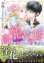 画像をギャラリービューアに読み込む, #金城ことり #鳥籠花嫁
