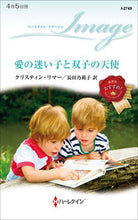 画像をギャラリービューアに読み込む, #クリスティン・リマー #愛の迷い子と双子の天使
