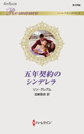 #リン・グレアム #五年契約のシンデレラ