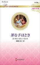 画像をギャラリービューアに読み込む, ＃スーザン・スティーヴ ＃罪な手ほどき ｽ-ｻﾞﾝｽﾃｲ-ｳﾞﾝｽ :9784596768797
