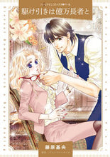 画像をギャラリービューアに読み込む, ＃藤原基央　著 ＃駆け引きは億万長者と ﾌｼﾞﾜﾗﾓﾄﾖ :9784596768896
