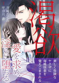 ＃渇欲　愛を求め、淫らに堕ちる :9784596769091
