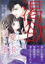 画像をギャラリービューアに読み込む, #井崎たくみ #渇欲愛を求め、淫らに堕ちる
