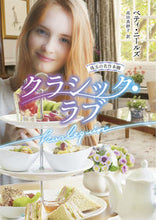 画像をギャラリービューアに読み込む, #ベティ・ニールズ #クラシック・ラブ

