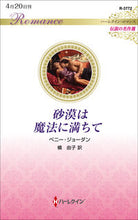 画像をギャラリービューアに読み込む, ＃ペニー・ジョーダン ＃砂漠は魔法に満ちて ﾍﾟﾆ-ｼﾞﾖ-ﾀﾞﾝ | penny jordan :9784596769473
