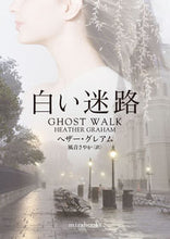 画像をギャラリービューアに読み込む, #ヘザー・グレアム #白い迷路 :9784596769770
