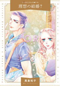 ＃高倉知子 ＃理想の結婚？ ﾀｶｸﾗﾄﾓｺ :9784596770271