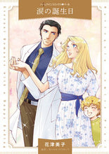 画像をギャラリービューアに読み込む, ＃花津美子 ＃涙の誕生日 ﾊﾅﾂﾖｼｺ :9784596770288
