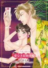 画像をギャラリービューアに読み込む, #モーリーン・チャイル #愛なき結婚指輪
