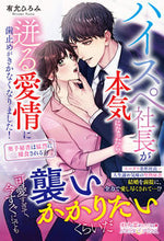 画像をギャラリービューアに読み込む, #有允ひろみ #ハイスペ社長が本気になったら、迸る愛情に
