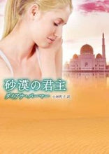 画像をギャラリービューアに読み込む, ＃D.パーマー ＃砂漠の君主 ﾊﾟ-ﾏ-ﾀﾞｲｱﾅD :9784596915399
