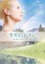画像をギャラリービューアに読み込む, ＃Ｓ．サラ　著 ＃ラスト・レイン ｻﾗｼﾔﾛﾝS :9784596916570
