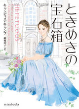 画像をギャラリービューアに読み込む, ＃Ｃ．キャンプ　著 ＃ときめきの宝石箱 ｷﾔﾝﾌﾟｷﾔﾝﾃﾞｲｽC :9784596918437

