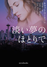 画像をギャラリービューアに読み込む, #Ｋ．マーティン #淡い夢のほとりで :9784596918505
