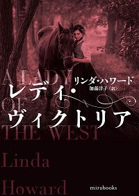 #Ｌ．ハワード #レディ・ヴィクトリア