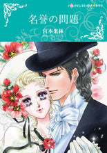 画像をギャラリービューアに読み込む, ＃宮本　果林　画 ＃名誉の問題 ﾐﾔﾓﾄｶﾘﾝ :9784596978363
