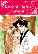Load image into Gallery viewer, #AsamiSatoru #TheEndOfTheLoveStory? :9784596978394
