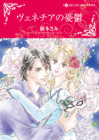 ＃藤本　さみ　画 ＃ヴェネチアの憂鬱 ﾌｼﾞﾓﾄｻﾐ :9784596978448