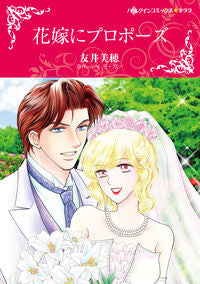 ＃友井　美穂　画 ＃花嫁にプロポーズ ﾄﾓｲﾐﾎ | Tomoimiho propose to the bride :9784596978455