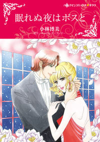 ＃小林　博美　画 ＃眠れぬ夜はボスと ｺﾊﾞﾔｼﾋﾛﾐ :9784596978769