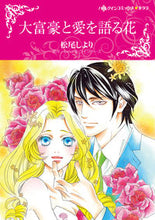 Load image into Gallery viewer, #MatsuoShiyori #TheBillionaireAndTheFlowerThatSpeaksOfLove
