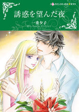 画像をギャラリービューアに読み込む, ＃一重　夕子　画 ＃誘惑を望んだ夜 ｲﾁｼﾞﾕｳﾕｳｺ :9784596978936
