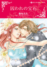 画像をギャラリービューアに読み込む, ＃桐坂　真生　画 ＃囚われの宝石 ｷﾘｻｶﾏｵ :9784596978943
