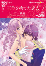 画像をギャラリービューアに読み込む, ＃楠　桂　画 ＃王位を捨てた恋人 ｸｽﾉｷｹｲ :9784596979018
