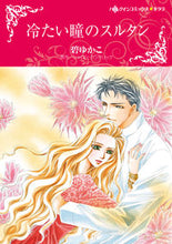 画像をギャラリービューアに読み込む, ＃碧　ゆかこ　画 ＃冷たい瞳のスルタン ﾐﾄﾞﾘﾕｶｺ :9784596979117
