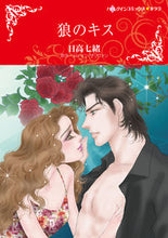 画像をギャラリービューアに読み込む, ＃日高　七緒　画 ＃狼のキス ﾋﾀﾞｶﾅﾅｵ :9784596979148
