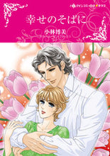 画像をギャラリービューアに読み込む, ＃幸せのそばに :9784596979322
