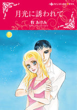 画像をギャラリービューアに読み込む, ＃月光に誘われて :9784596979360
