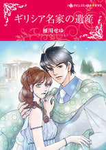 画像をギャラリービューアに読み込む, ＃ギリシア名家の遺産 :9784596979384

