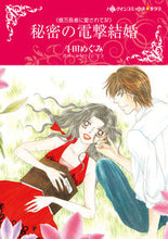 画像をギャラリービューアに読み込む, ＃秘密の電撃結婚 :9784596979421
