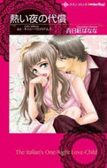 #百日紅ばなな #熱い夜の代償