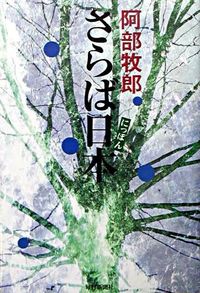 ＃阿部　牧郎　著 ＃さらば日本 ｱﾍﾞﾏｷｵ :9784620106700