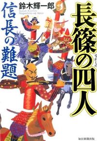 ＃鈴木　輝一郎　著 ＃長篠の四人　信長の難題 ｽｽﾞｷｷｲﾁﾛｳ :9784620108162