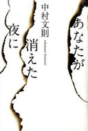 #中村文則 #あなたが消えた夜に
