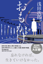 Load image into Gallery viewer, ＃浅田　次郎　著 ＃おもかげ ｱｻﾀﾞｼﾞﾛｳ :9784620108322
