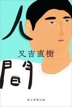 画像をギャラリービューアに読み込む, ＃又吉　直樹　著 ＃人間 ﾏﾀﾖｼﾅｵｷ :9784620108438
