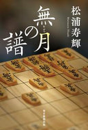 #松浦寿輝 #無月の譜