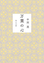 画像をギャラリービューアに読み込む, ＃万葉の心 | Heart of Manyo :9784620210261
