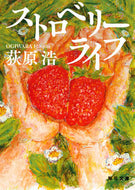 #荻原浩 #ストロベリーライフ