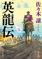 #佐々木譲 #英龍伝