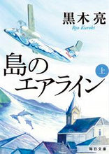 画像をギャラリービューアに読み込む, ＃黒木　亮　著 ＃島のエアライン　上 ｸﾛｷﾘﾖｳ :9784620210384
