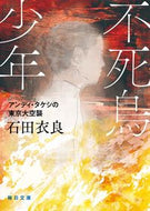 #石田衣良 #不死鳥少年