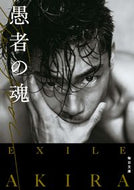 #ＥＸＩＬＥＡＫＩＲ #ＴＨＥＦＯＯＬ愚者の魂