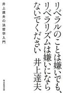 #井上達夫 #リベラルのことは嫌いでも、リベラリズムは